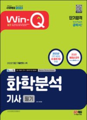 2023 Win-Q 화학분석기사 필기 단기합격(개정판 12판) / 9791138331319