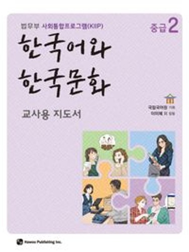 한국어와 한국문화 중급 2(교사용 지도서) 법무부 사회통합프로그램(KIIP) / 9791190154932