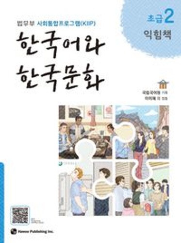 한국어와 한국문화 초급 2(익힘책)  법무부 사회통합프로그램(KIIP)  /  9791190154871
