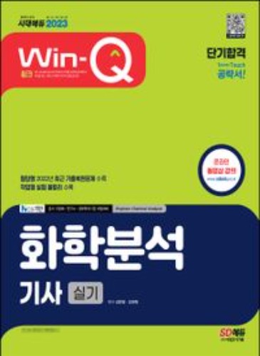 2023 Win-Q 화학분석기사 실기 단기합격(개정판) / 9791138331326