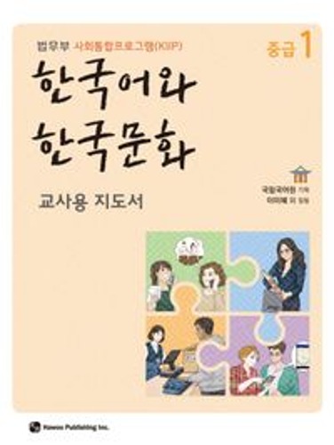 한국어와 한국문화 중급 1(교사용 지도서)  법무부 사회통합프로그램(KIIP) /  9791190154925
