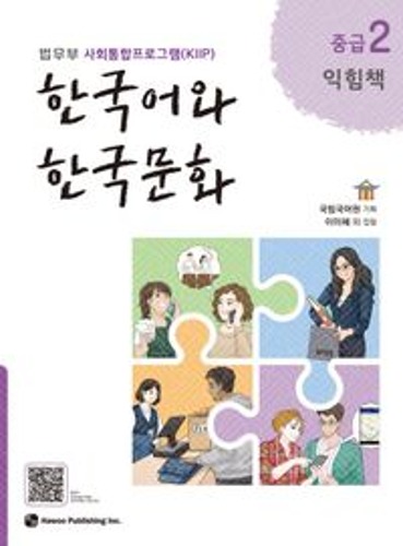 한국어와 한국문화 중급 2(익힘책)  법무부 사회통합프로그램(KIIP) /  9791190154895