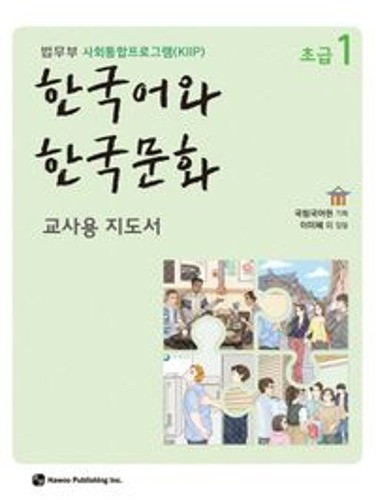 한국어와 한국문화 초급 1(교사용 지도서)  법무부 사회통합프로그램(KIIP) / 9791190154901
