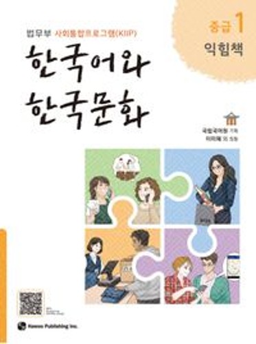 한국어와 한국문화 중급 1(익힘책)  법무부 사회통합프로그램(KIIP) /  9791190154888