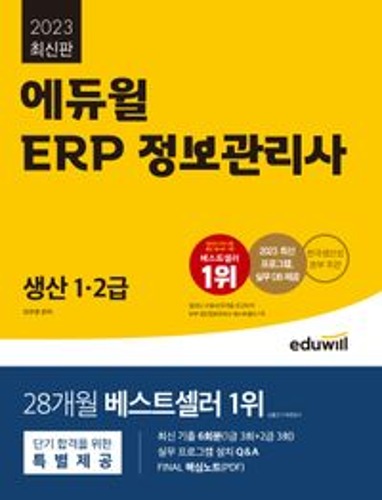 2023 에듀윌 ERP 정보관리사 생산 1·2급 / 9791136026538