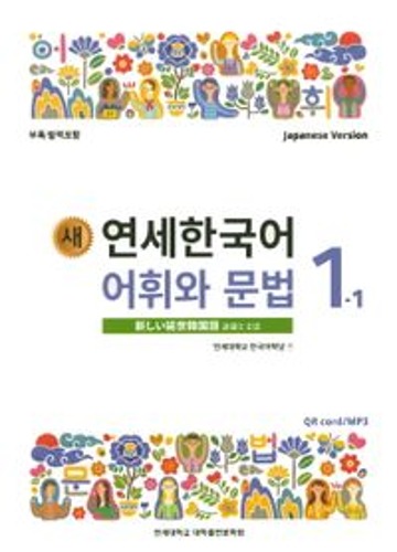 새 연세한국어 어휘와 문법 1-1(Japanese Version) / 9788968502323