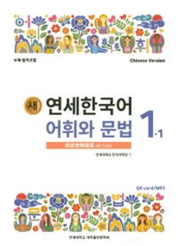 새 연세한국어 어휘와 문법 1-1(Chinese Version) /  9788968502309