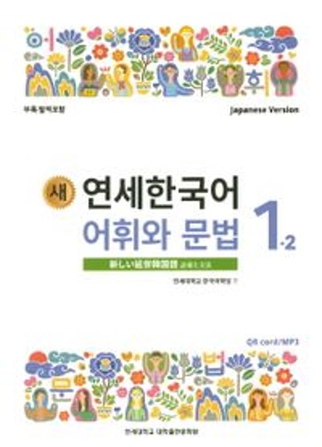 새 연세한국어 어휘와 문법 1-2(Japanese Version) / 9788968502330