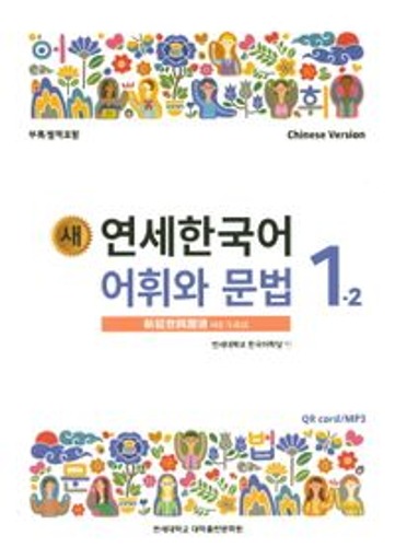 새 연세한국어 어휘와 문법 1-2(Chinese Version) / 9788968502316