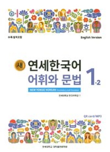 새 연세한국어 어휘와 문법 1-2(English Version) / 9788968502293