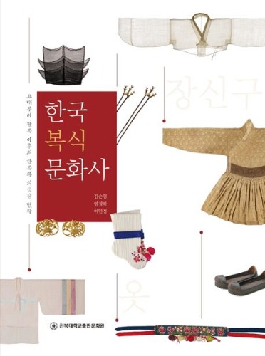 한국복식문화사 (고대부터 광복 이후의 한복과 의생활 변화)  /  9791163721758