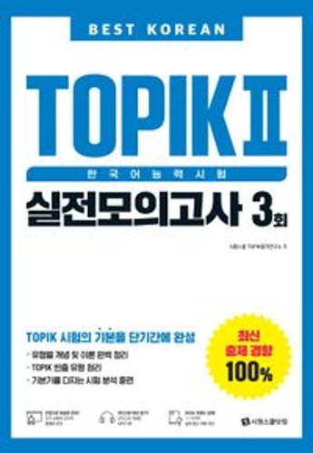 Best Korean TOPIK2 한국어능력시험 실전모의고사3회  / 9791161507132