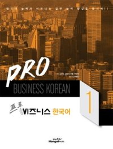 비즈니스 한국어 1(프로)(CD1장포함)  / 9788955180725