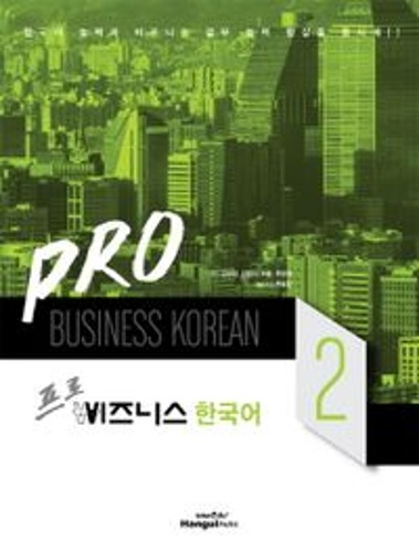 비즈니스 한국어 2(프로)(CD1장포함)  / 9788955180732