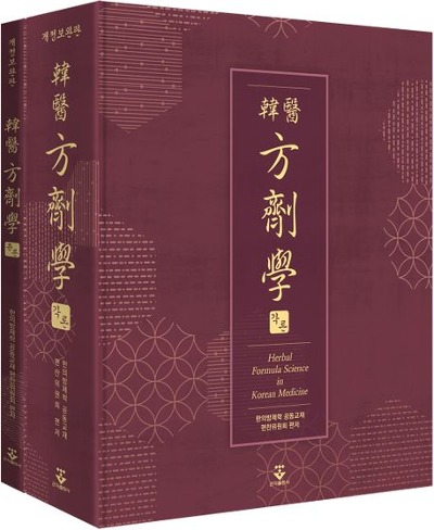 한의방제학(2판)(양장본 Hardcover)  / 9791159559662