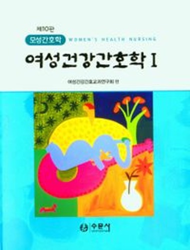 여성건강간호학 1(10판)(양장본 Hardcover)  / 9788930416795