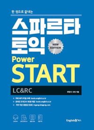 스파르타 토익 Power START(LC+RC)(한 권으로 끝내는)  / 9788967151379