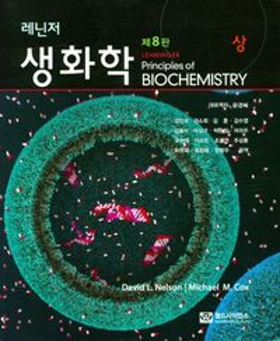 레닌저 생화학 8판 상 (원서명 : Lehninger principles of Biochemistry (8/e)) / 9788958813132