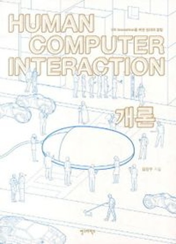 Human Computer Interaction 개론  / 9788970596181