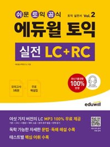 에듀윌 토익 실전 LC+RC Vol 2  / 9791136021359