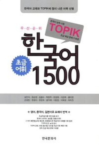 한국어 1500(초급어휘)(TOPIK)  / 9788957269749