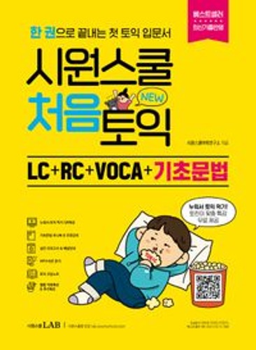 2022 시원스쿨 처음토익 LC + RC + VOCA + 기초문법(개정판) / 9791161502748