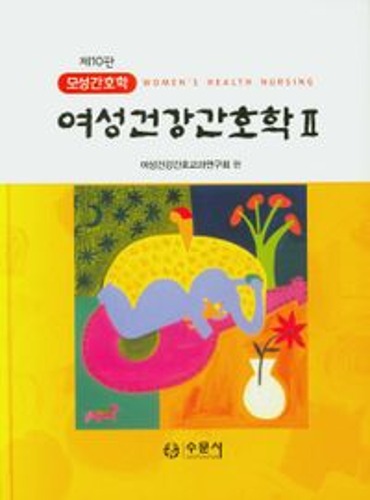 여성건강간호학 Ⅱ -제10판 모성간호학- / 9788930416801