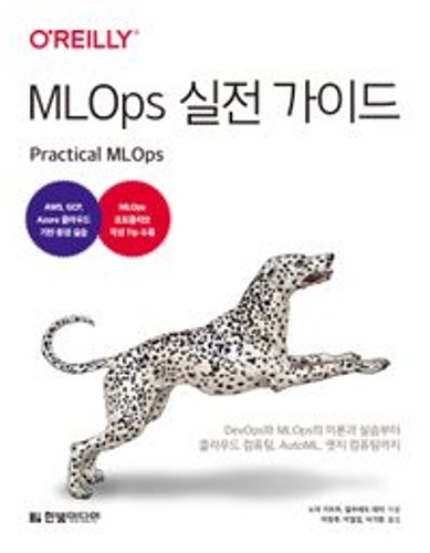 MLOps 실전 가이드  / 9791169211215