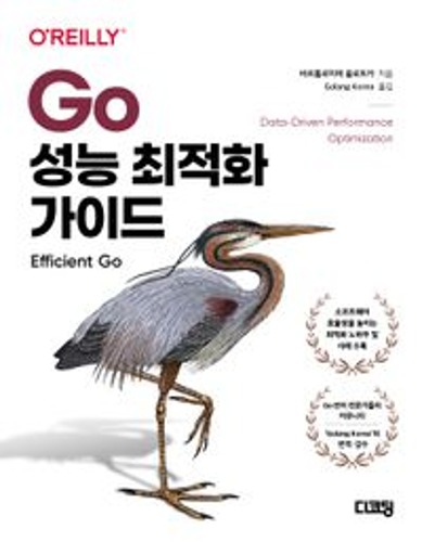 Go 성능 최적화 가이드  / 9791198140838