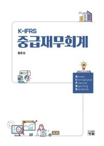 K-IFRS 중급재무회계  / 9788959729340