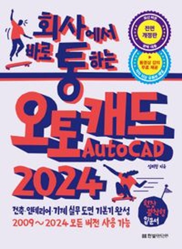 회사에서 바로 통하는 오토캐드 AutoCAD 2024(전면개정판)  / 9791169211383