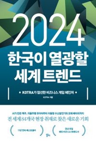 2024 한국이 열광할 세계 트렌드 / 9791171251902
