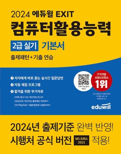 2024 에듀윌 EXIT 컴퓨터활용능력 2급 실기 기본서 / 9791136028709