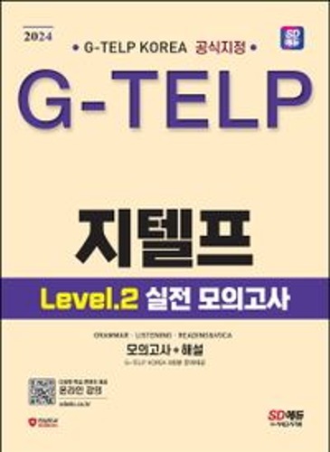 2024 SD에듀 지텔프(G-TELP) Level 2 실전 모의고사(개정판 2판)  / 9791138360654