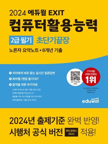 2024 에듀윌 EXIT 컴퓨터활용능력 2급 필기 초단기끝장(개정판)  / 9791136028105