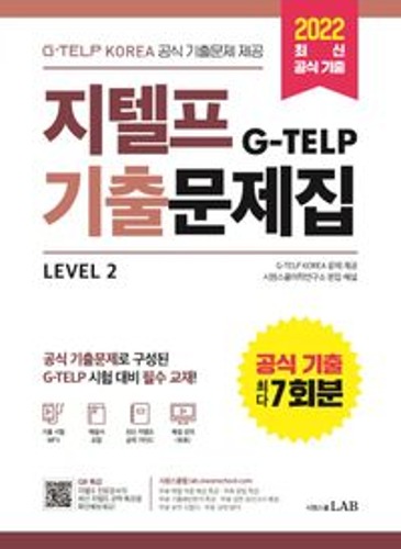 지텔프(G-TELP) 기출문제집 공식 기출 7회분 Level 2  / 9791161506241