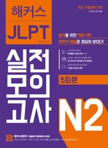 해커스일본어 JLPT 일본어능력시험 실전모의고사 N2(5회분)  / 9788965424819