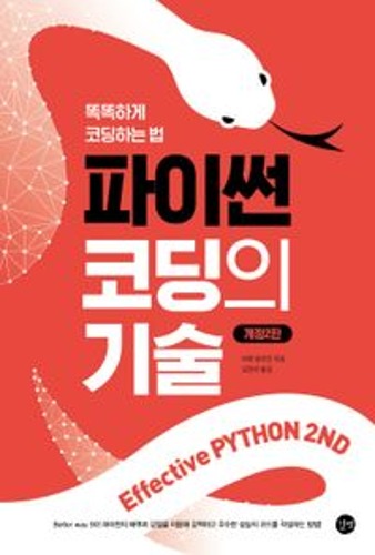 파이썬 코딩의 기술(2판)  / 9791165213190