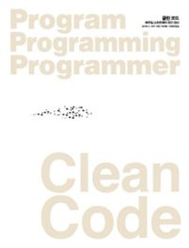 Clean Code(클린 코드)  / 9788966260959