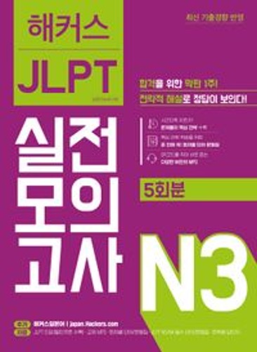 해커스일본어 JLPT 일본어능력시험 실전모의고사 N3(5회분)  / 9788965425939