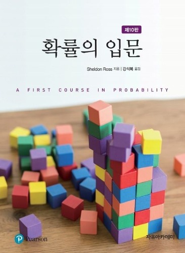 확률의 입문 10판 (원서명 :  A First Course in Probability  10 ed) / 9789813136908