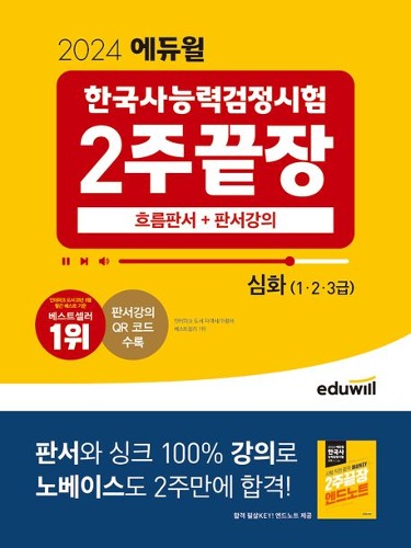 2024 에듀윌 한국사능력검정시험 2주끝장 심화(1 2 3급) / 9791136029508