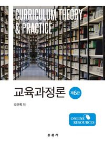 교육과정론(6판)(양장본 Hardcover) / 9791163282280