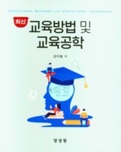 교육방법 및 교육공학(최신)(양장본 Hardcover) / 9791161265063