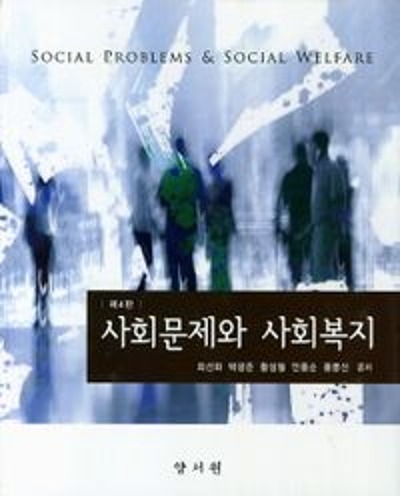 사회문제와 사회복지 4판  / 9788999401459 -절판