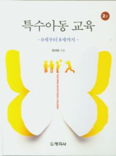 특수아동교육(2판)(양장본 Hardcover) / 9788942612727