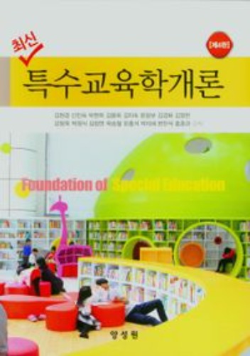 최신 특수교육학개론(4판)(양장본 Hardcover) / 9791161263229