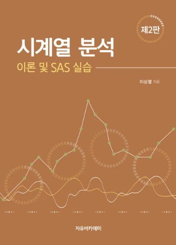 시계열 분석 :  이론및 SAS실습 제2판 / 9791158084233