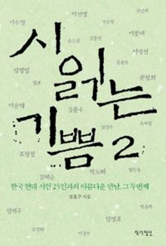시 읽는 기쁨 2 : 한국 현대 시인 25인과의 아름다운 만남, 그 두번째 / 9788972881872