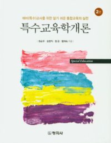 특수교육학개론(2판)(양장본 Hardcover) / 9788942613427